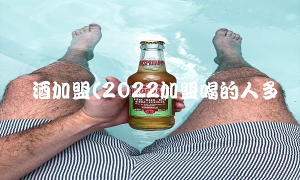 酿酒加盟(2022加盟喝的人多吗