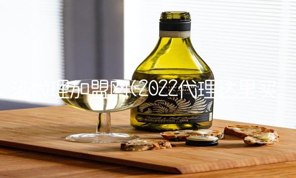 酒代理加盟网(2022代理这里买
