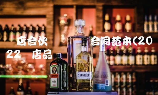饭店合伙经营协议合同范本(2022饭店品尝 饭店合伙经营协议合同范本(2022饭店品尝