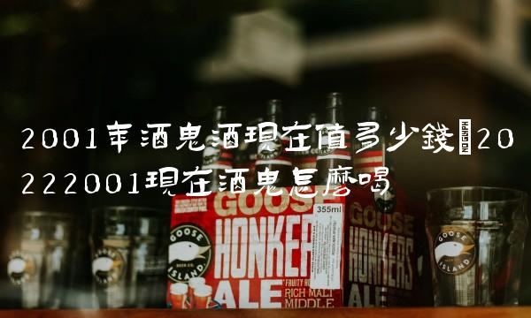 2001年酒鬼酒现在值多少钱(20222001现在酒鬼怎么喝 2001年酒鬼酒现在值多少钱(20222001现在酒鬼怎么喝