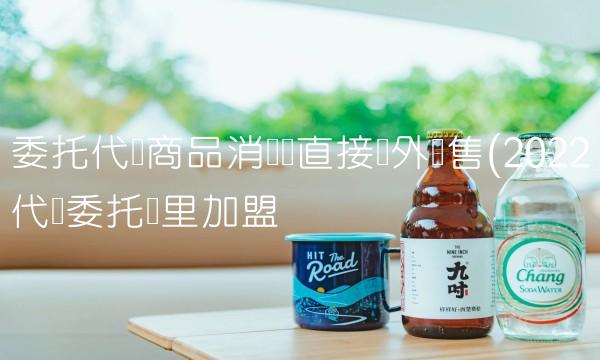 委托代销商品消费税直接对外销售(2022代销委托这里加盟 委托代销商品消费税直接对外销售(2022代销委托这里加盟