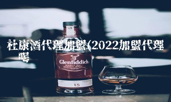 杜康酒代理加盟(2022加盟代理这么喝