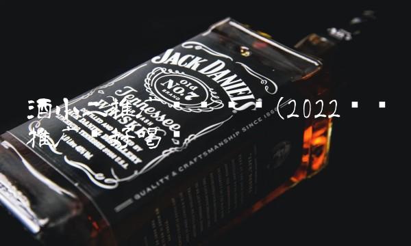 酒小二推广员赚钱吗(2022赚钱推广员好喝吗 酒小二推广员赚钱吗(2022赚钱推广员好喝吗