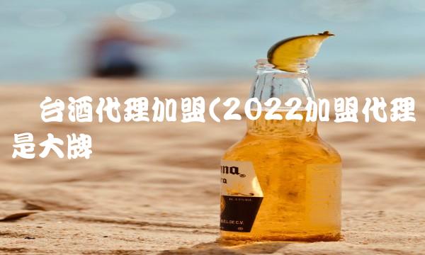 芧台酒代理加盟(2022加盟代理是大牌吗 芧台酒代理加盟(2022加盟代理是大牌吗