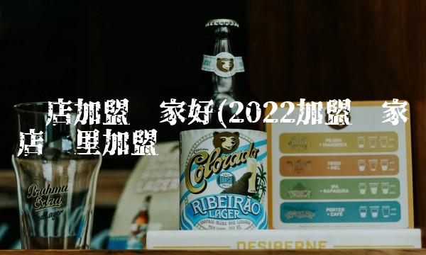饭店加盟哪家好(2022加盟哪家饭店这里加盟 饭店加盟哪家好(2022加盟哪家饭店这里加盟