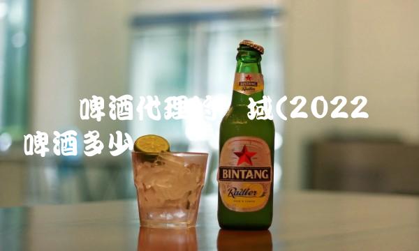 乌苏啤酒代理的区域(2022乌苏啤酒多少钱 乌苏啤酒代理的区域(2022乌苏啤酒多少钱