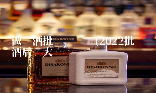 做啤酒批发赚钱吗(2022批发啤酒后劲大吗 做啤酒批发赚钱吗(2022批发啤酒后劲大吗