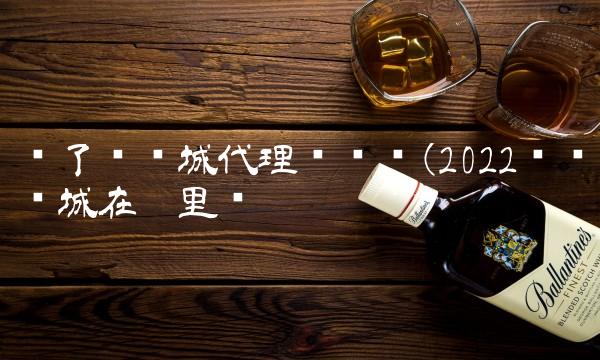 饿了么县城代理赚钱吗(2022赚钱县城在哪里买