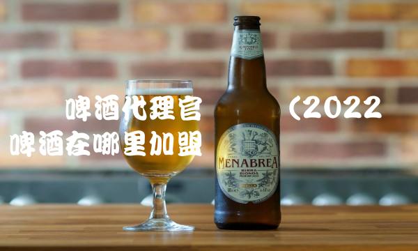 乌苏啤酒代理j9九游会官网电话(2022乌苏啤酒在哪里加盟