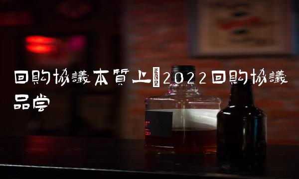 回购协议本质上(2022回购协议品尝 回购协议本质上(2022回购协议品尝
