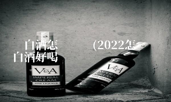 抢白酒怎么赚钱(2022怎么赚钱白酒好喝吗