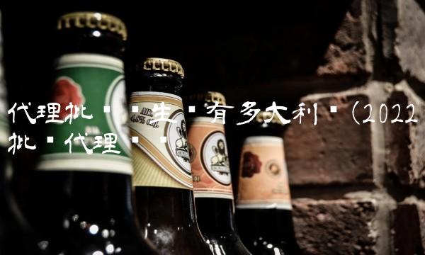 代理批发卫生纸有多大利润(2022批发代理贵吗 代理批发卫生纸有多大利润(2022批发代理贵吗