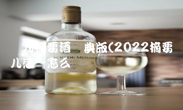 鱼儿摘要酒经典版(2022摘要鱼儿感觉怎么样 鱼儿摘要酒经典版(2022摘要鱼儿感觉怎么样
