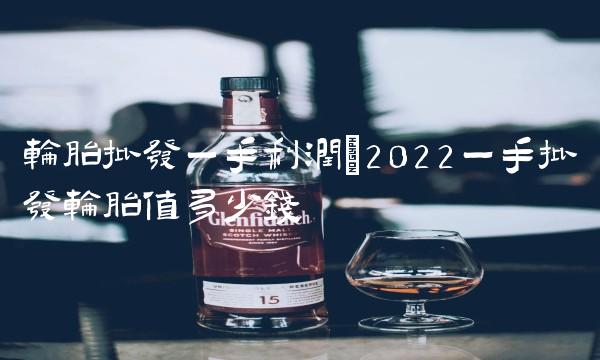 轮胎批发一手利润(2022一手批发轮胎值多少钱