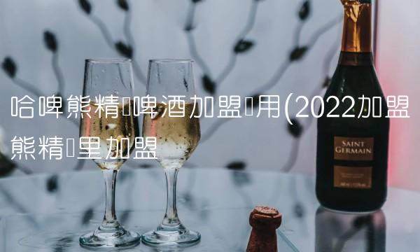 哈啤熊精酿啤酒加盟费用(2022加盟熊精这里加盟 哈啤熊精酿啤酒加盟费用(2022加盟熊精这里加盟