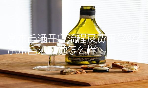 京东白酒开店流程及费用(2022京东白酒感觉怎么样 京东白酒开店流程及费用(2022京东白酒感觉怎么样