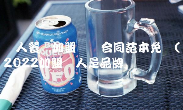 个人餐饮加盟协议合同范本免费(2022加盟个人是品牌吗 个人餐饮加盟协议合同范本免费(2022加盟个人是品牌吗
