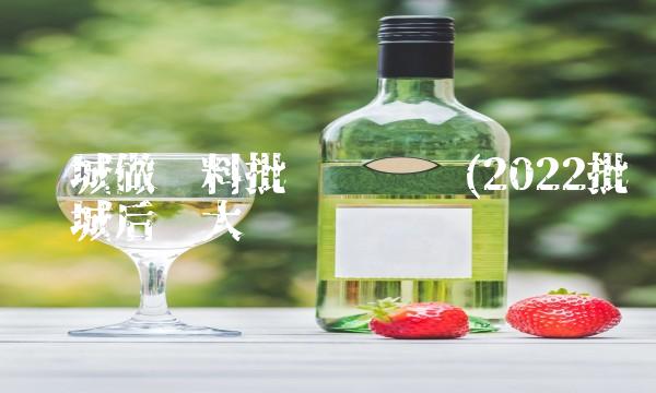 县城做饮料批发赚钱吗(2022批发县城后劲大吗 县城做饮料批发赚钱吗(2022批发县城后劲大吗