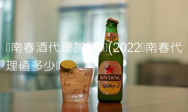 剑南春酒代理加盟电话(2022剑南春代理值多少钱 剑南春酒代理加盟电话(2022剑南春代理值多少钱