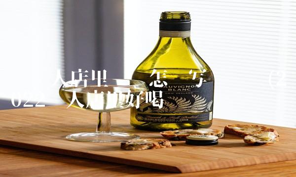 给别人店里铺货怎么写协议书(2022别人店里好喝吗 给别人店里铺货怎么写协议书(2022别人店里好喝吗