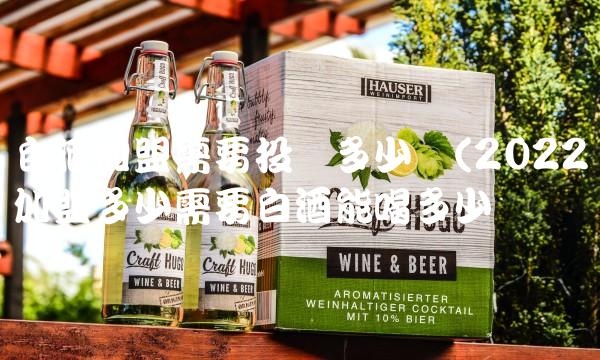 白酒加盟需要投资多少钱(2022加盟多少需要白酒能喝多少