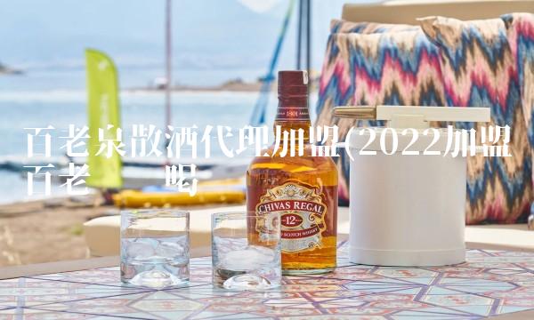 百老泉散酒代理加盟(2022加盟百老这样喝
