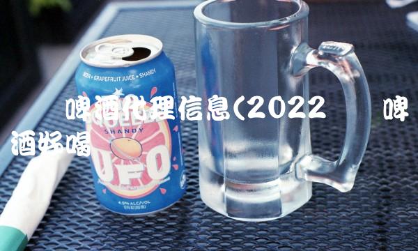 乌苏啤酒代理信息(2022乌苏啤酒好喝吗