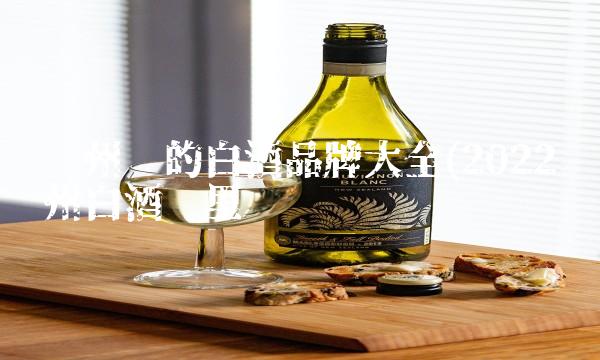 贵州产的白酒品牌大全(2022贵州白酒这里买