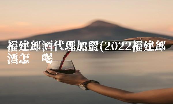 福建郎酒代理加盟(2022福建郎酒怎么喝 福建郎酒代理加盟(2022福建郎酒怎么喝