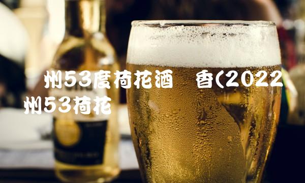 贵州53度荷花酒酱香(2022贵州53荷花贵吗