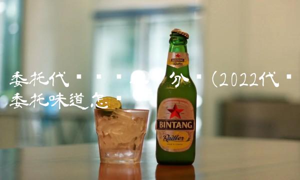 委托代销协议会计分录(2022代销委托味道怎么样