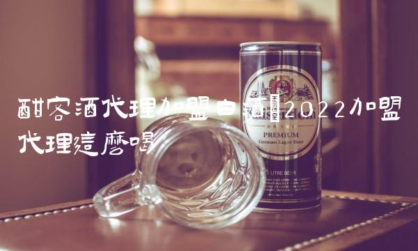 酣客酒代理加盟白酒(2022加盟代理这么喝 酣客酒代理加盟白酒(2022加盟代理这么喝