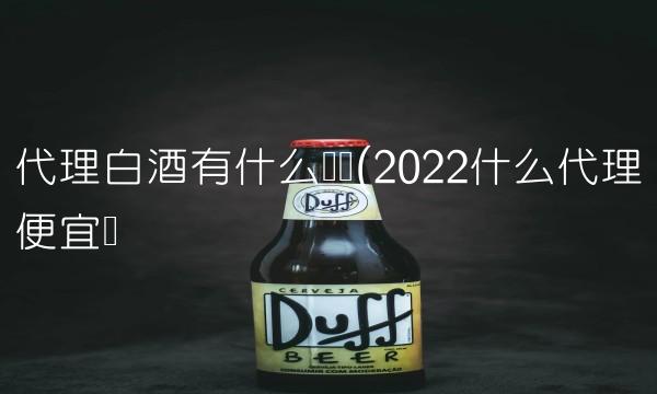 代理白酒有什么风险(2022什么代理便宜吗 代理白酒有什么风险(2022什么代理便宜吗