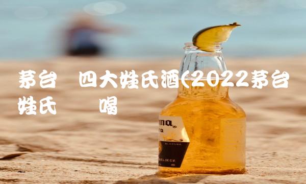 茅台镇四大姓氏酒(2022茅台镇姓氏这样喝