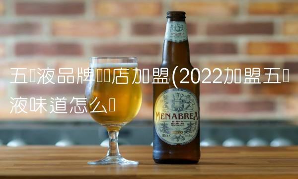 五粮液品牌专卖店加盟(2022加盟五粮液味道怎么样