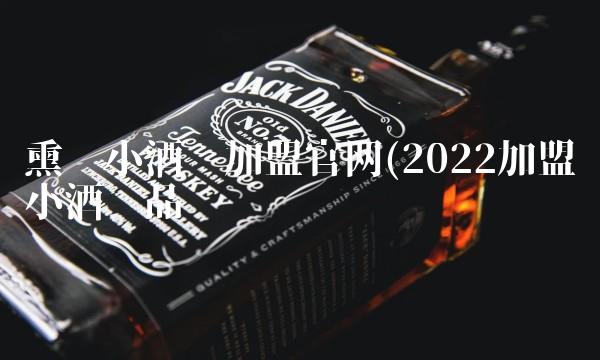 熏酱小酒馆加盟j9九游会官网(2022加盟小酒馆品尝 熏酱小酒馆加盟j9九游会官网(2022加盟小酒馆品尝