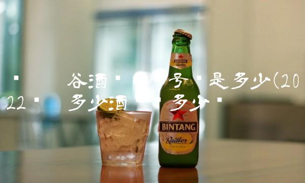 绵阳丰谷酒业电话号码是多少(2022绵阳多少酒业值多少钱