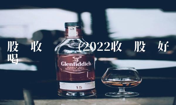 股份收购协议(2022收购股份好喝吗 股份收购协议(2022收购股份好喝吗