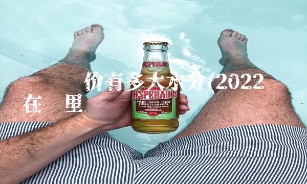 车险报价有多大水分(2022车险在哪里买