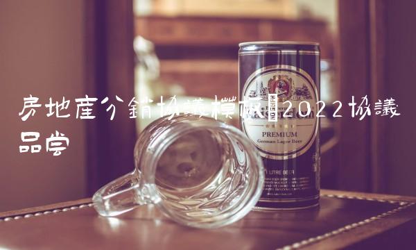 房地产分销协议模板(2022协议品尝 房地产分销协议模板(2022协议品尝