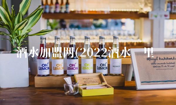 酒水加盟网(2022酒水这里买 酒水加盟网(2022酒水这里买