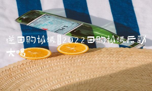 逆回购协议(2022回购协议后劲大吗