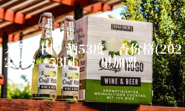 茅台镇国宾酒53度酱香价格(2022茅台镇53国宾这里加盟 茅台镇国宾酒53度酱香价格(2022茅台镇53国宾这里加盟