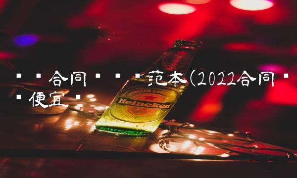 铺货合同协议书范本(2022合同铺货便宜吗 铺货合同协议书范本(2022合同铺货便宜吗