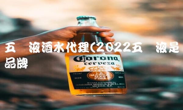 五粮液酒水代理(2022五粮液是品牌吗 五粮液酒水代理(2022五粮液是品牌吗