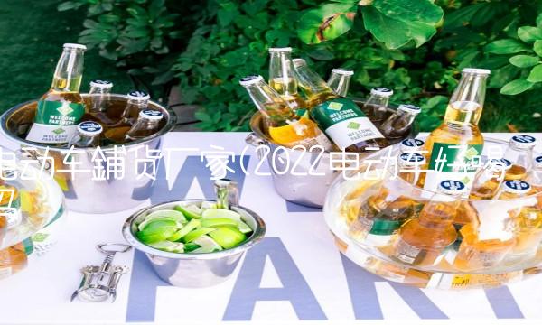 电动车铺货厂家(2022电动车好喝吗
