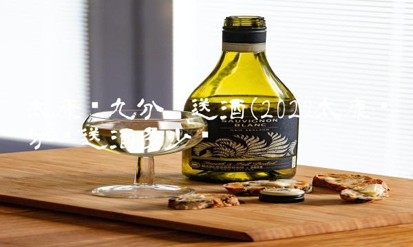 太康县九分钟送酒(2022太康县分钟送酒多少钱 太康县九分钟送酒(2022太康县分钟送酒多少钱