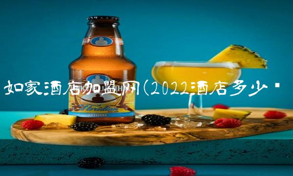 如家酒店加盟网(2022酒店多少钱 如家酒店加盟网(2022酒店多少钱