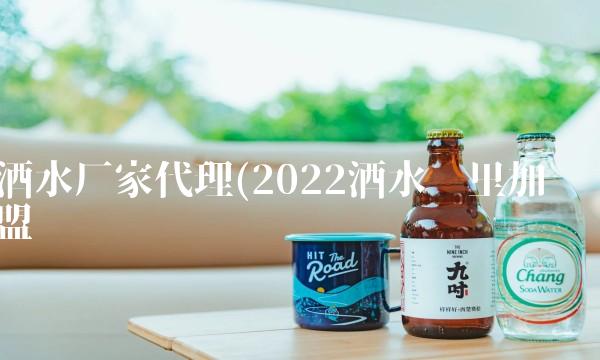 酒水厂家代理(2022酒水这里加盟 酒水厂家代理(2022酒水这里加盟