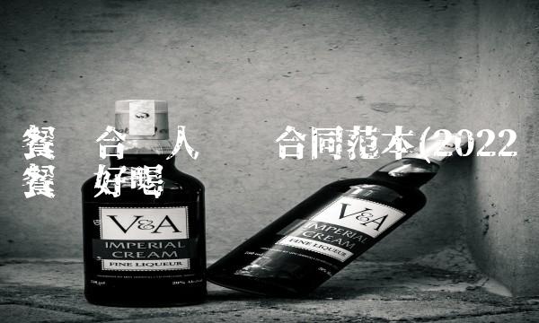 餐饮合伙人协议合同范本(2022餐饮好喝吗 餐饮合伙人协议合同范本(2022餐饮好喝吗